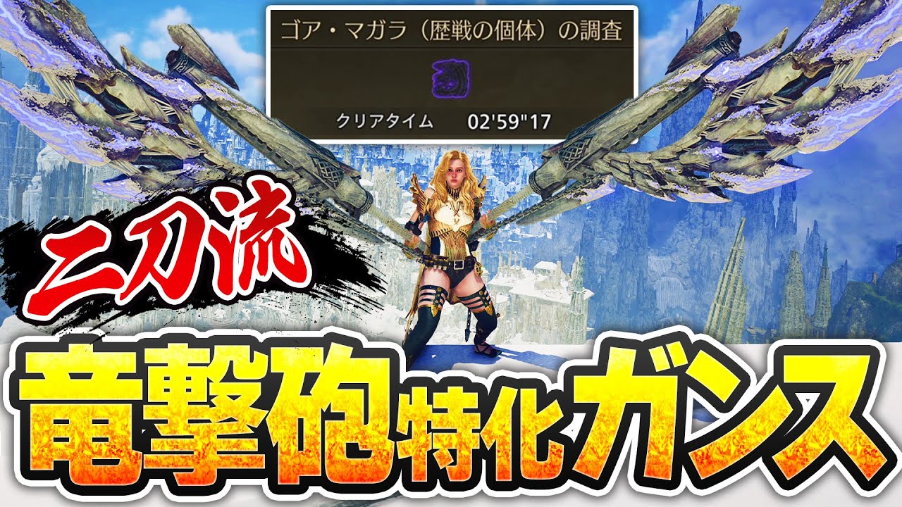 竜撃砲を連射する二刀流拡散ガンランス戦法がガチで強い【歴戦ゴアマガラ＆レダウ2分台/ワイルズ】