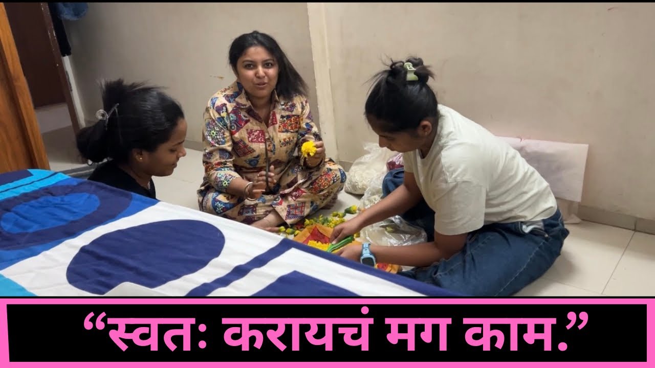 “स्वतः करायचं मग काम.”| Part 2| Vlog 206