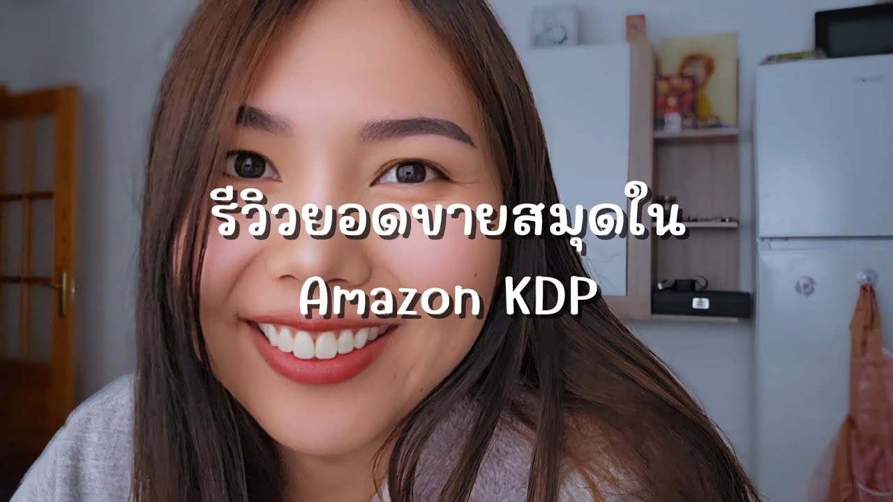 ทำสมุดขายบน Amazon KDP ขายได้จริงเหรอ