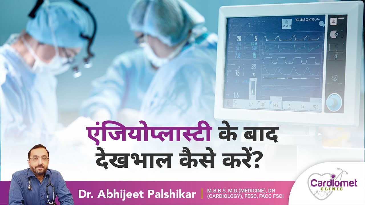 एंजियोप्लास्टी  के बाद देखभाल कैसे करें? | Care After Angioplasty | Dr. Abhijit Palshikar