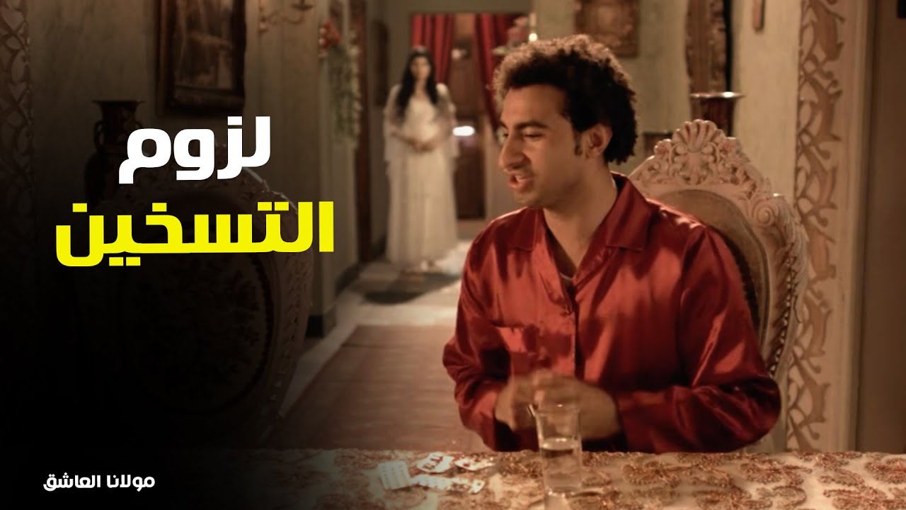 مولانا العاشق | "هدهد هيطيرك في السما.. وفي الآخر نام جنب أمه!"