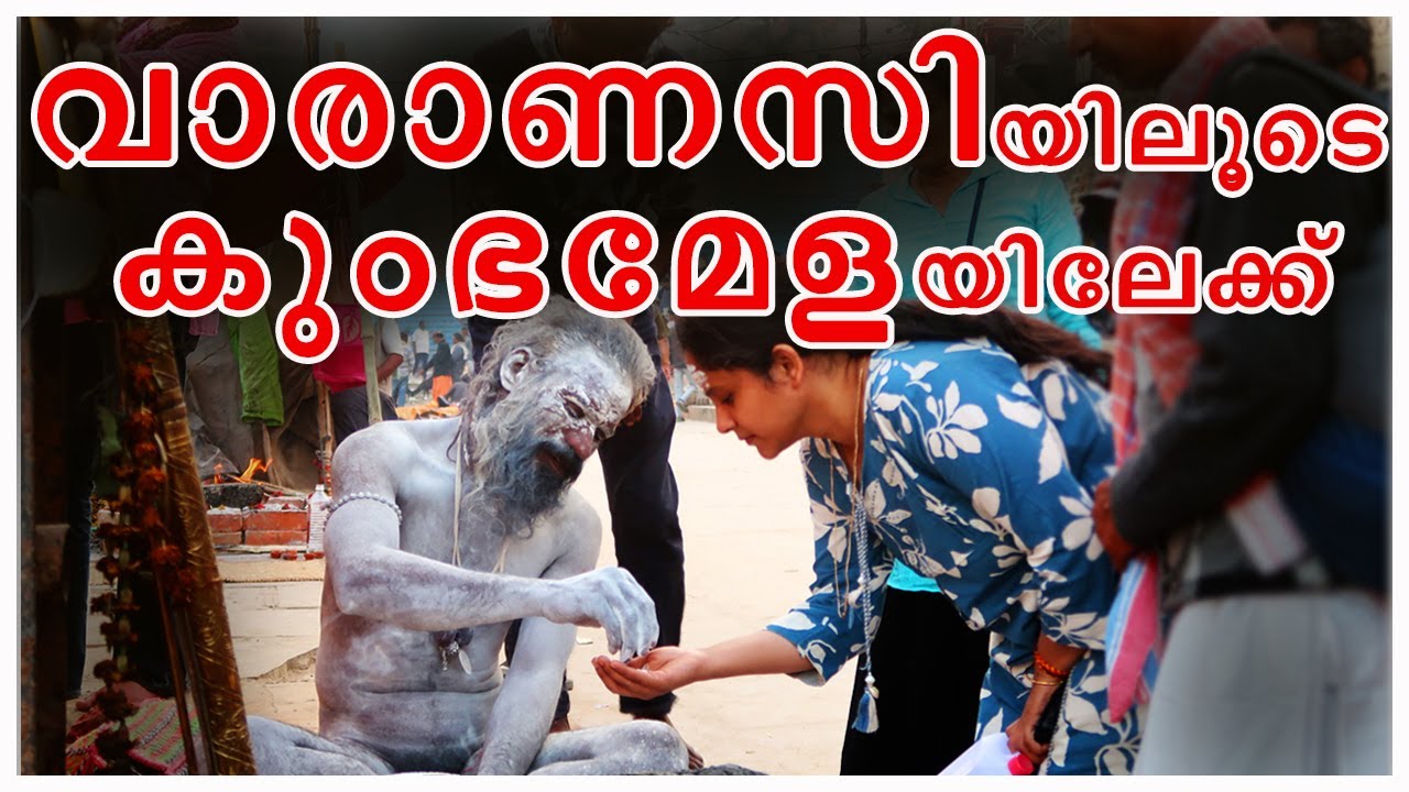 വാരണാസിയിൽ നിന്നും കുംഭമേളയിലേക്ക് | VARANASI TO KUMBHAMELA @yathralahari Part-1