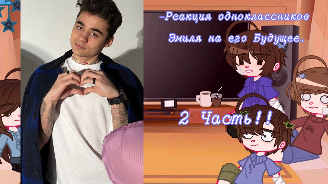 Реакция Одноклассников Эмиля на его Будущее [Яой! Димиль 🤙]