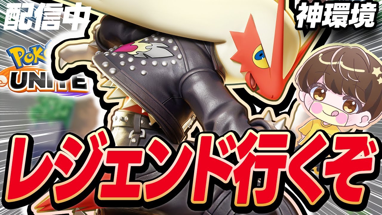 【生放送】そろそろ狩るか...♠レジェンド行く配信【ポケモンユナイト】
