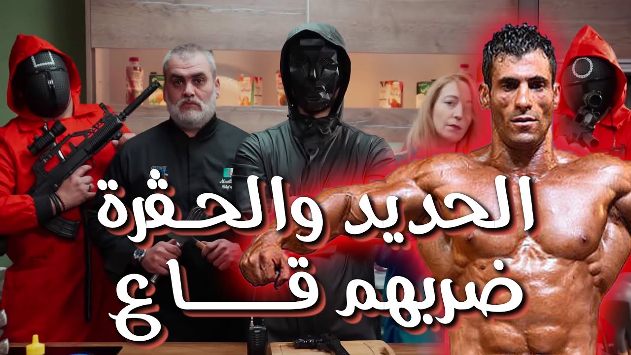 كاميرا كاشي #حكمناكم قاع الموسم 2 |عادل ابيزا| الحلقة 7 | الحديد و الحقرة مع الرياضي محمد سليماني