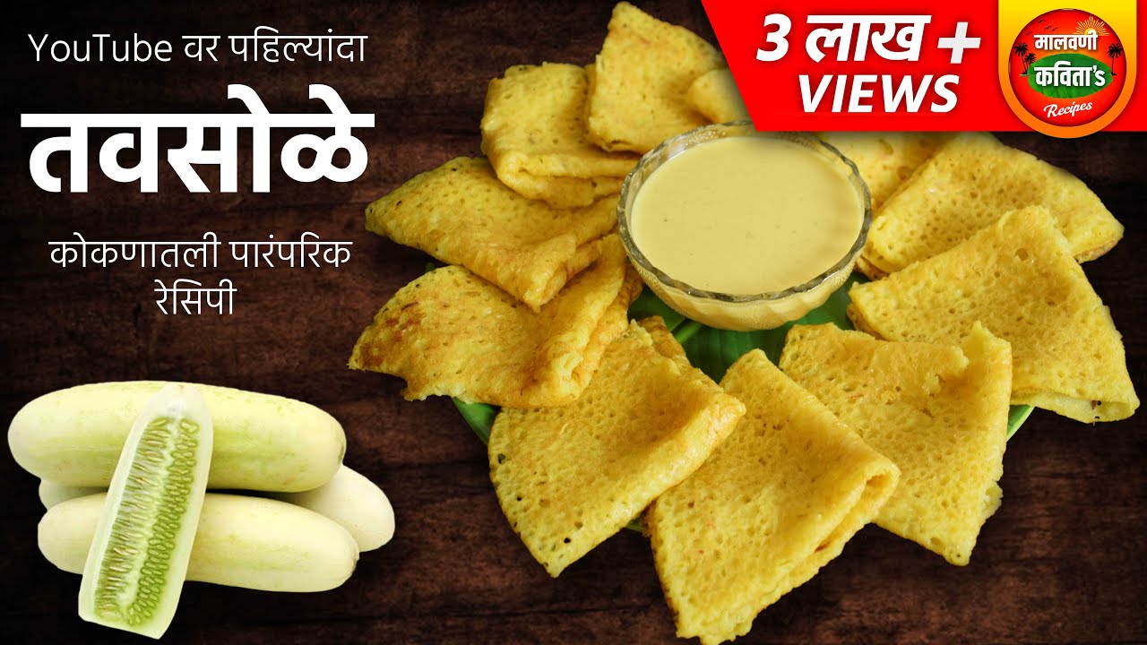 मालवणी पारंपरिक पध्दतीने बणवलेले काकडीचे तवसोळे | Kakdiche Tavsole By Malvani Kavita's Recipes
