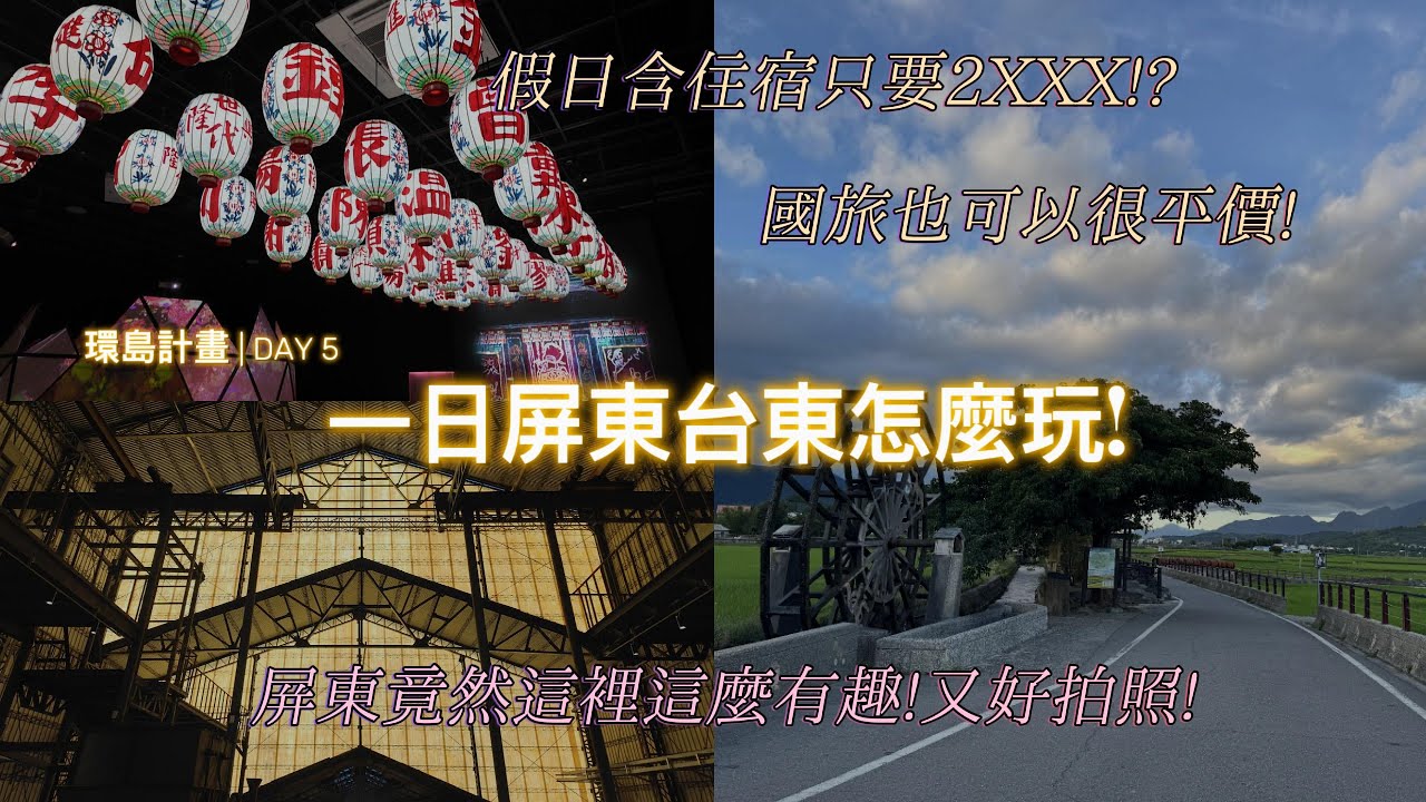 火車環島計畫Day5 屏東台東一日遊怎麼玩!?