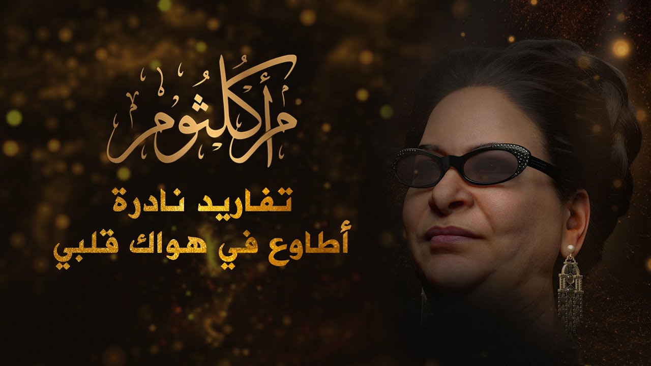 أم كلثوم | تفاريد نادرة | أطاوع في هواك قلبي | يا ظالمني