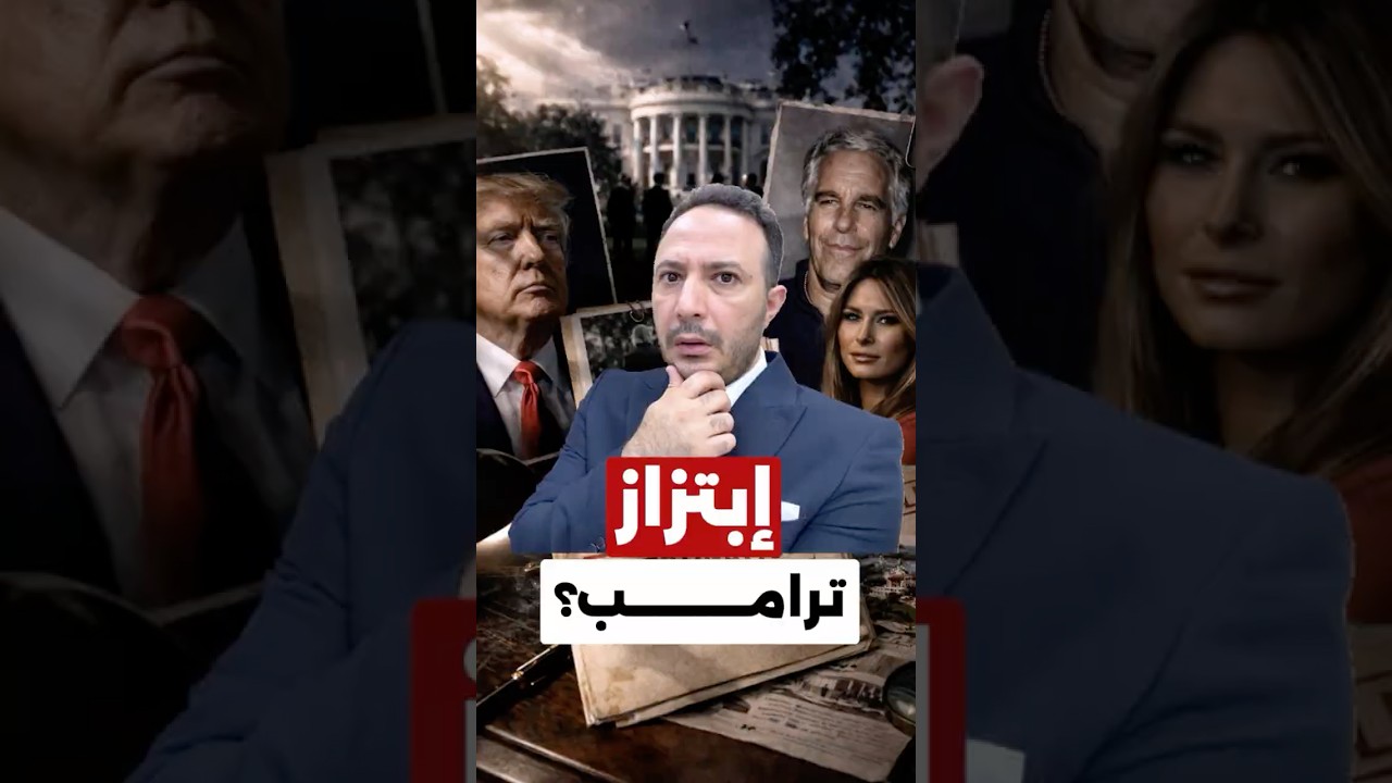 ابتزاز ترامب؟ صدفة أم رسالة سياسية خطيرة&hellip; وما علاقة إسرائيل؟