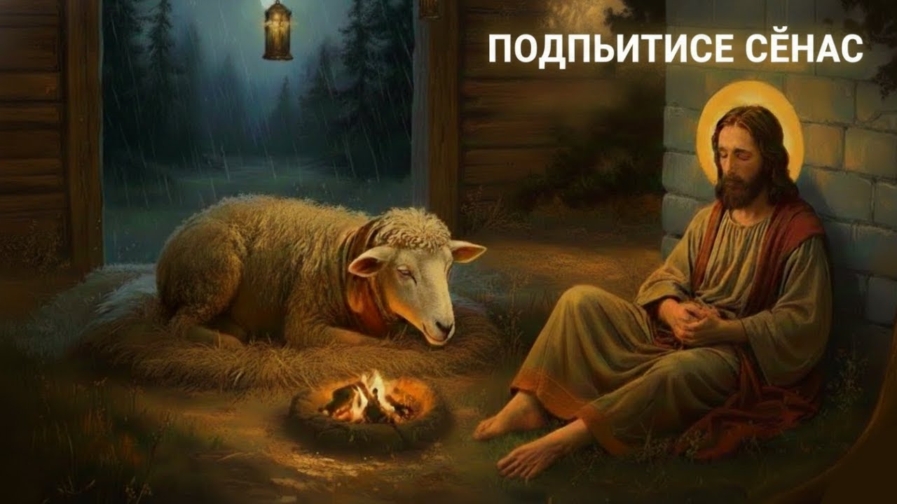 Ты сегодня очень старался. Отдохни у огня с Иисусом.