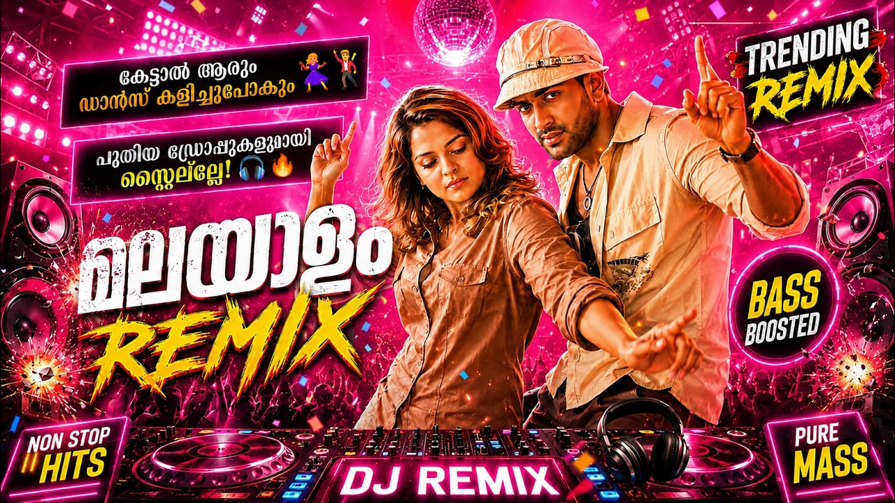 🎧 അടിച്ചുപൊളി മലയാളം DJ റീമിക്സ് 🔥 MALAYALAM NONSTOP REMIX🔥| MALAYALAM REMIX SONG COLLECTION 2026