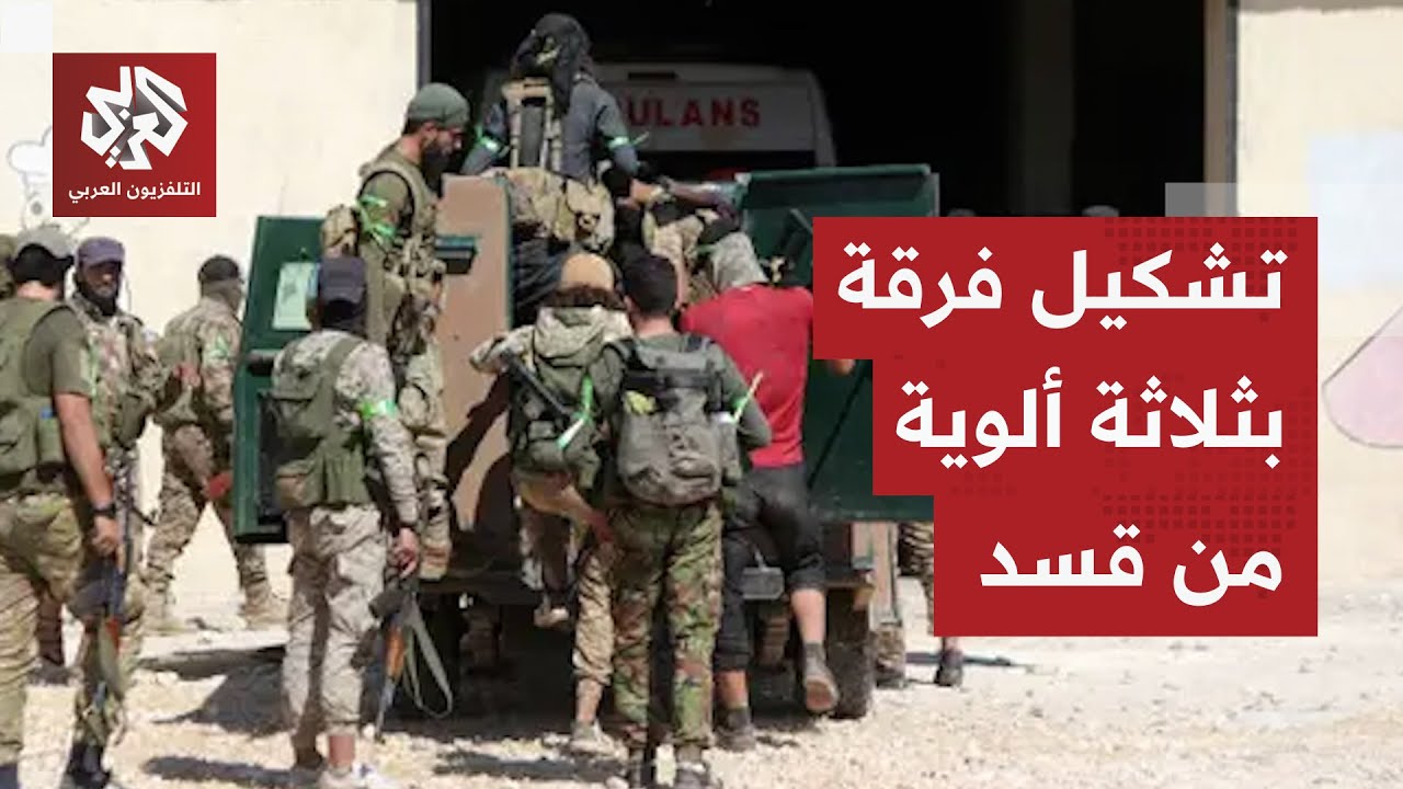 إنشاء لواء لقوات عين العرب كوباني.. تفاصيل اتفاق دمج قوات قسد وتشكيل فرقة عسكرية من 3 ألوية