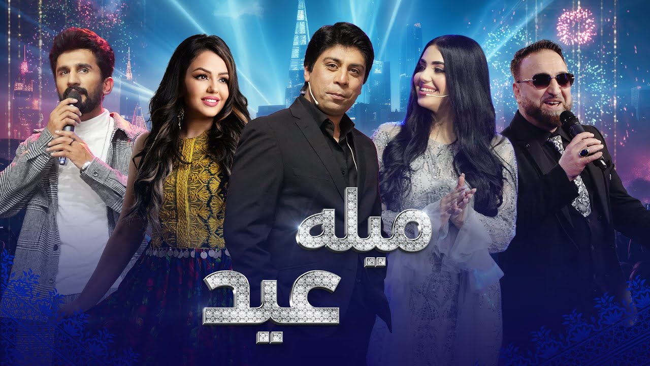 Barbud Music - Mela Eid Special Show | ویژه برنامه میله عید - باربد میوزیک