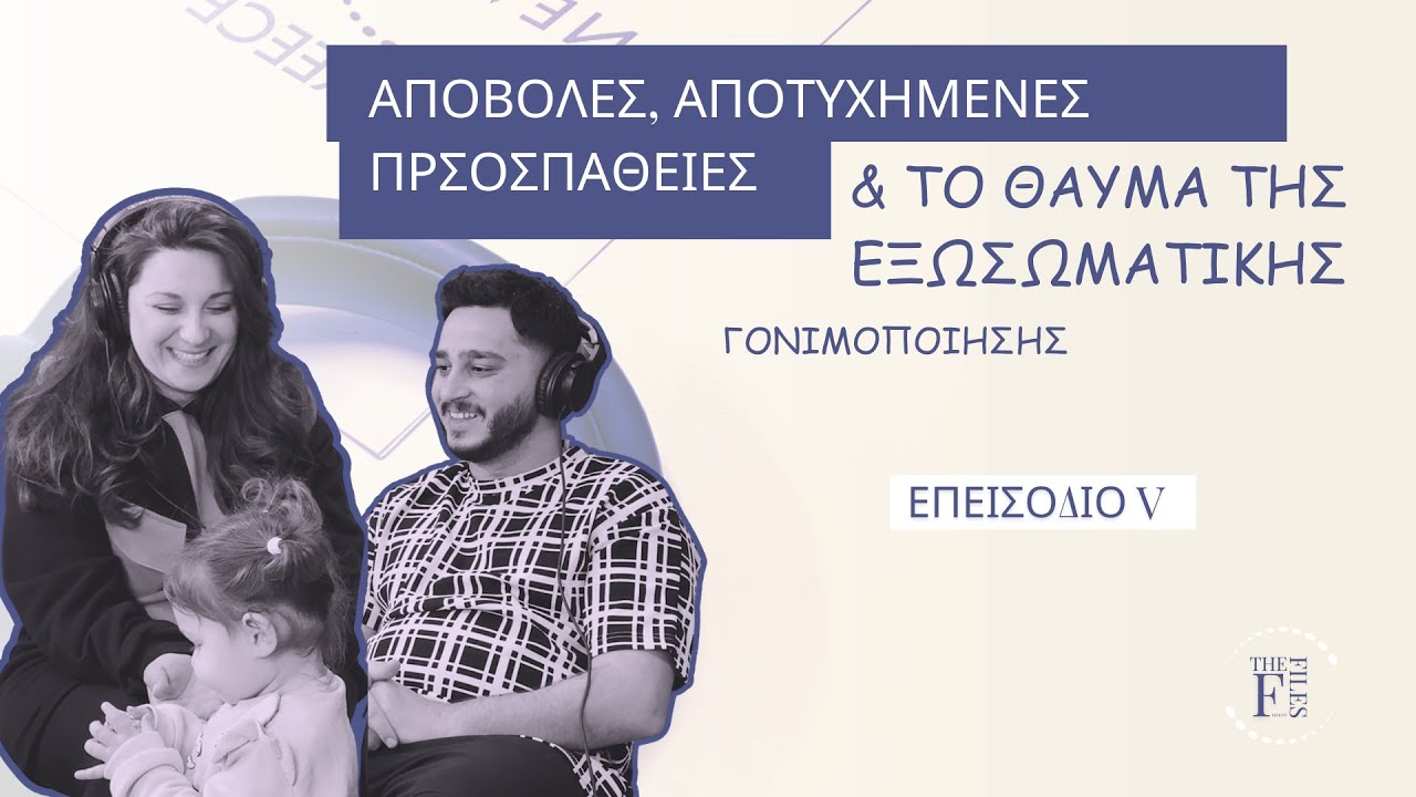 #V. Η ιστορία της Χριστίνας & του Αντρέα | Αποβολές & το θαύμα της εξωσωματικής.