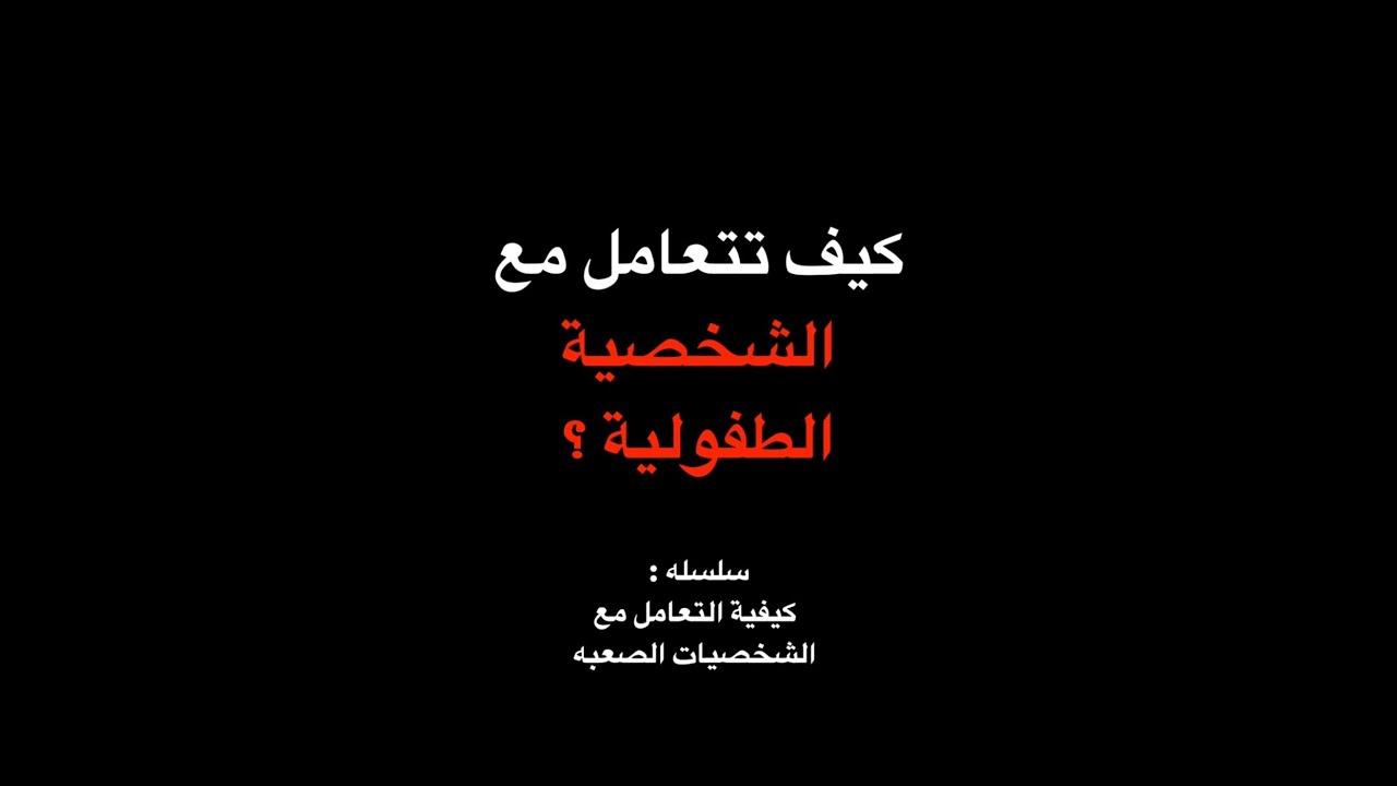 ح ٤: كيف تتعامل مع الشخصيات الطفولية ؟
