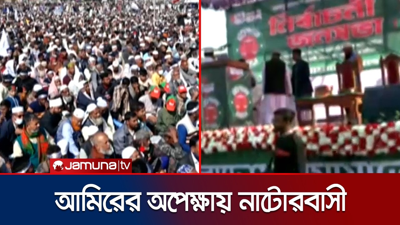 জামায়াত আমিরের অপেক্ষায় নাটোরবাসী; চলছে জনসভার প্রস্তুতি | Jamaat Amir | Natore | Jamuna TV