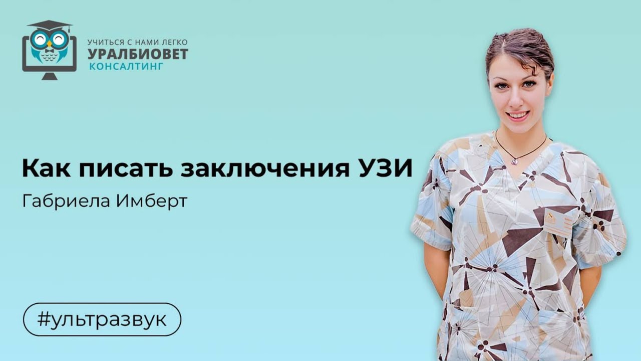 Как писать заключения УЗИ. Лектор Габриела Имберт