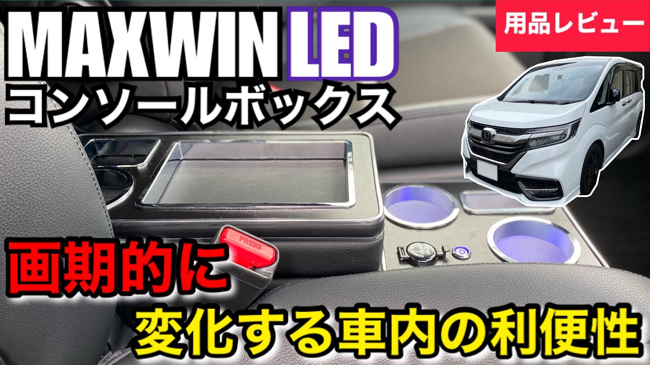 ホンダ ステップワゴン スパーダ Modulo Xに MAXWIN LEDコンソールボックス UC-CSBOX04を付けたら、画期的に車内の利便性が変化する超オススメ用品のご紹介