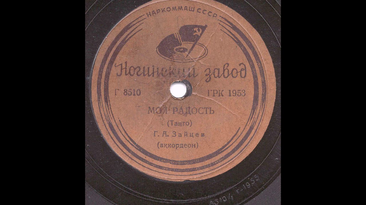 Григорий Зайцев (аккордеон) – Моя радость (танго) (1939)