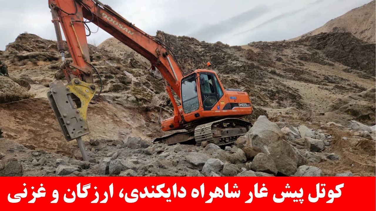 تعیر موقعیت کار در کوتل پیش غار شاهراه دایکندی، ارزگان و غزنی