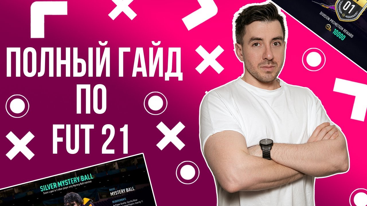 ПОЛНЫЙ ГАЙД ПО FIFA 21 ULTIMATE TEAM | ВСЕ НОВОСТИ, РЕЖИМЫ И НАГРАДЫ #фифа21 #кооп #кумиры