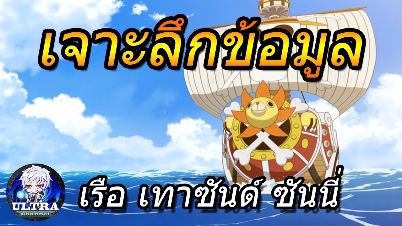 [วันพีช] : เจาะลึกข้อมูล เรือ เทาซันด์ ซันนี่ !!