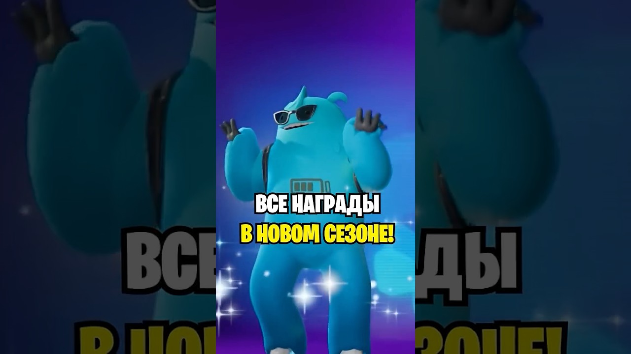 КАК ПОЛУЧИТЬ ВСЕ БЕСПЛАТНЫЕ НАГРАДЫ В НОВОМ СЕЗОНЕ ФОРТНАЙТ...😱 БЕСПЛАТНЫЙ СКИН В ФОРТНАЙТ...