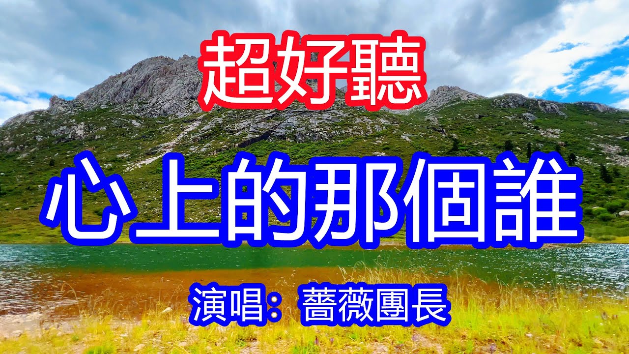 天呀！太好聽了，12月薔薇團長超火傷感情歌《心上的那個誰》，別對我進進退退，像流雲吻不得晚風！讓你一聽就忘不掉的催淚神曲，唱的撕心裂肺，聽得痛哭流涕！四川風景！傷感情歌！療癒情歌！