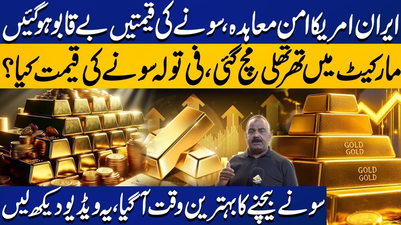 Big Increase in Gold Price | New Gold & Silver Rate Today | Gold Price in Pakistan | US Iran Deal