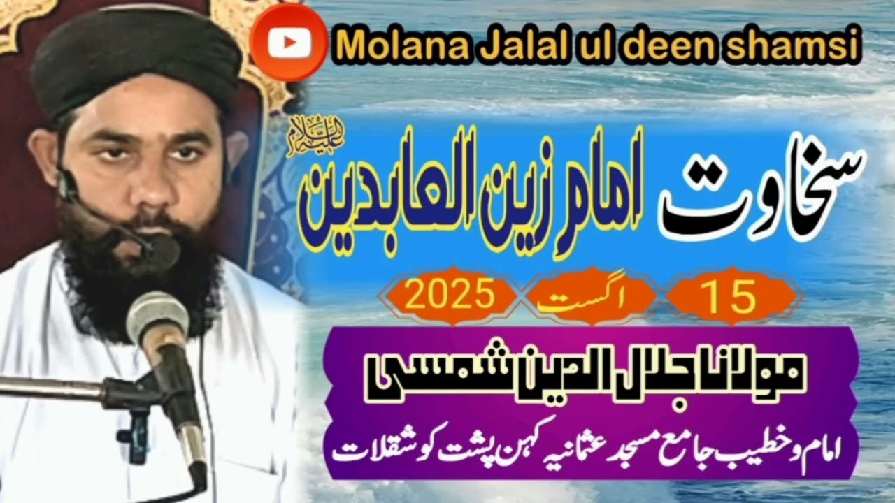 Sakhawate imam zainul abdeen|| Molana Jalal ul deen shamsi| سخاوت امام زین العابدین