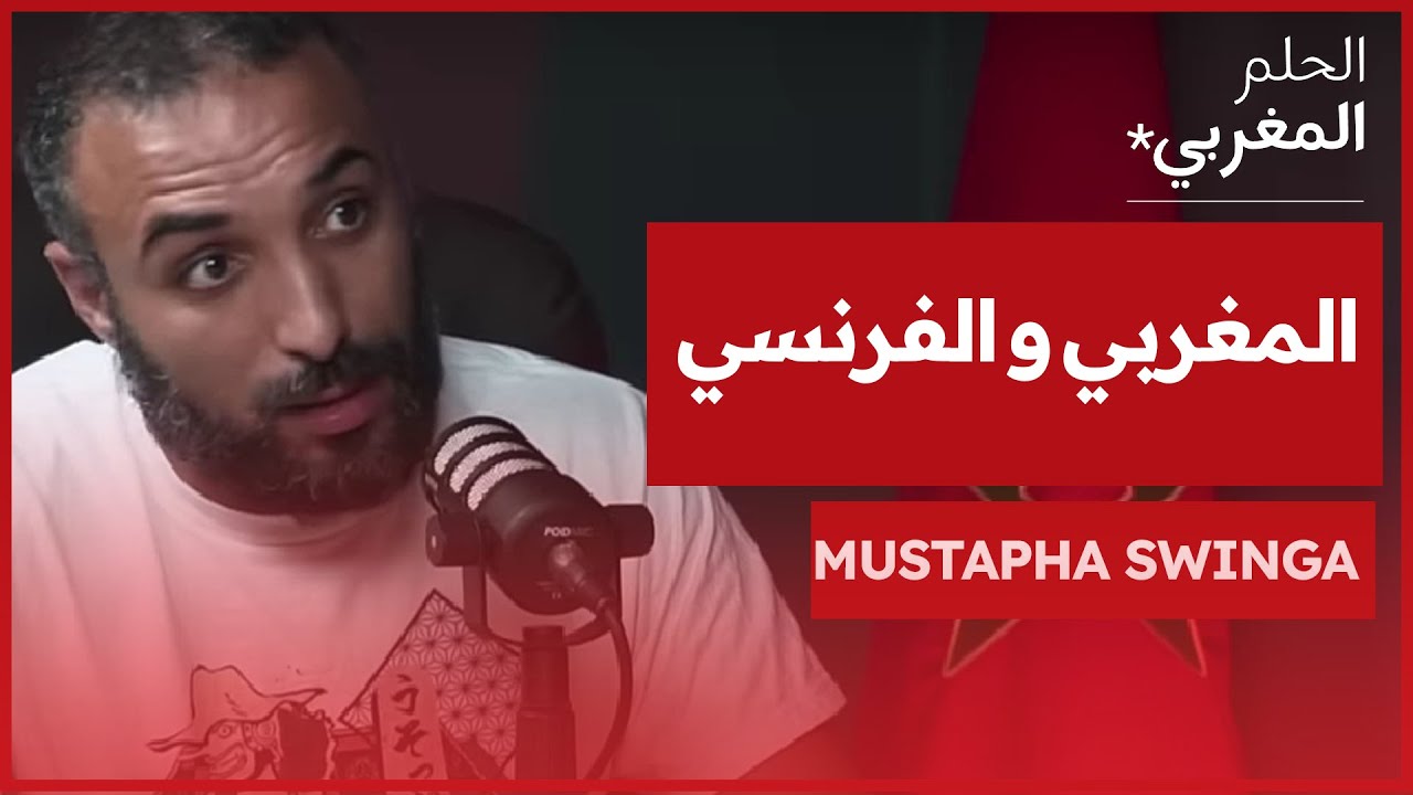 الحلم المغربي | الفرق بين المغربي والفرنسي في الوظيفة