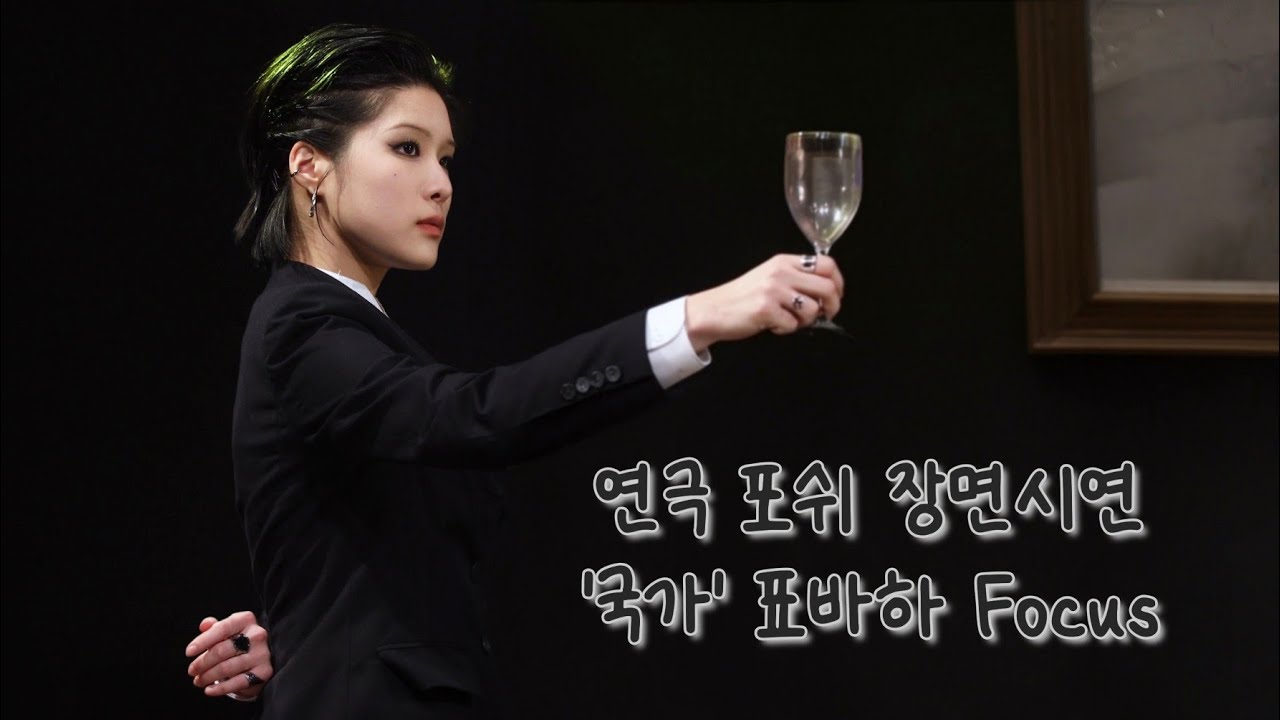 251210 연극 '포쉬' - 장면 시연 '국가' 표바하 직캠