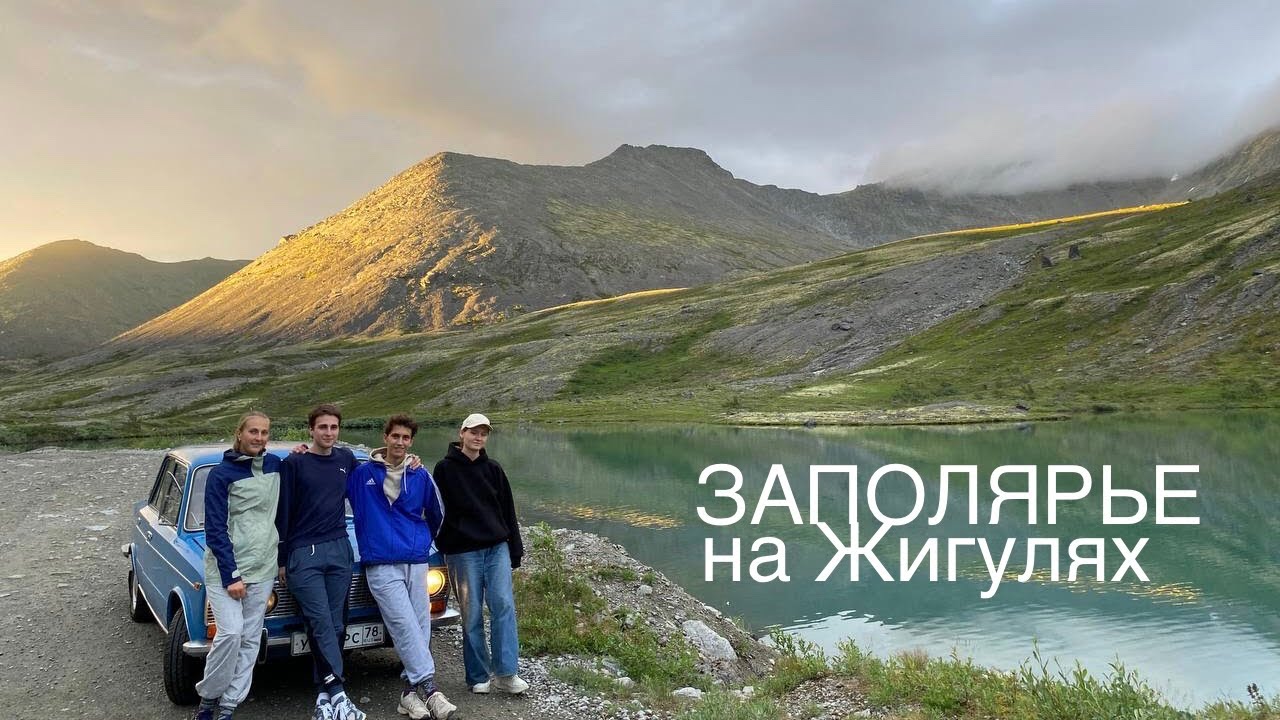В Териберку на Жигулях! Автопутешествие в Заполярье на Ваз 2103