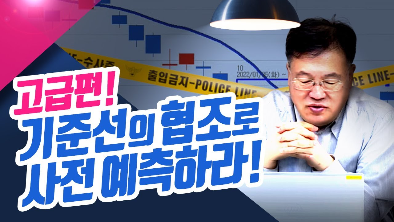 천기누설~고급편!! 기준선의 협조로 사전 예측하라!ㅣ신창환의 종목상담소(23.05.17)