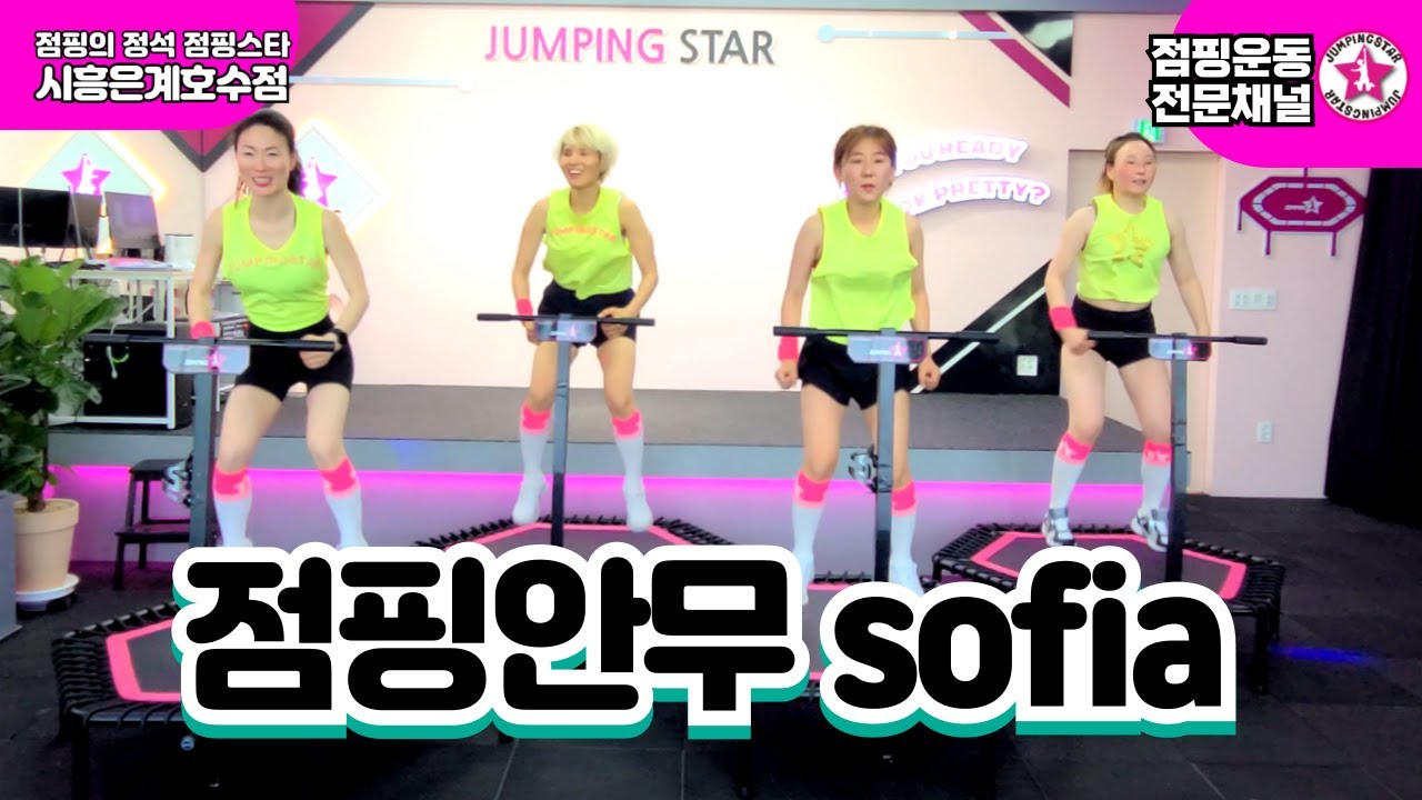⭐점핑스타⭐24년#점핑수업 #sofia  #점핑다이어트 #jumpingstar  #점핑칼군무 #점핑강사 #점핑스타 #점핑의정석 #트램폴린운동 #trampoline