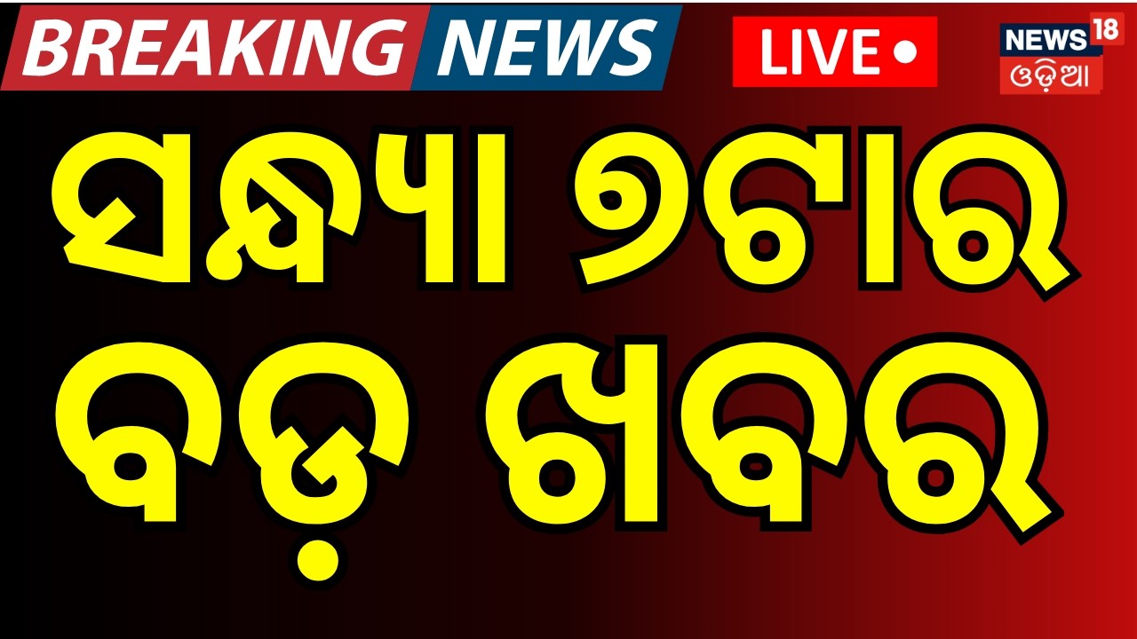 LIVE: 7PM News |Odisha Assembly News |BJD Cross Voting Rajya Sabha |Naveen Patnaik News |Odia News