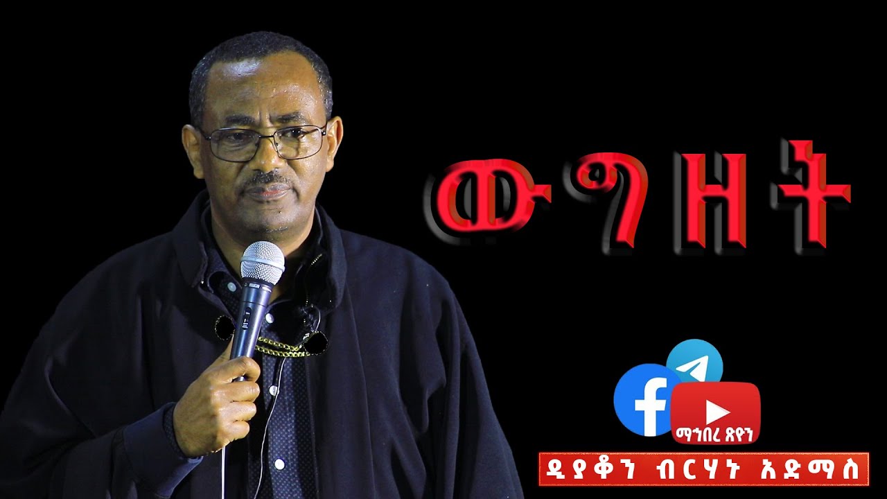 ውግዘት  ዲያቆን ብርሃኑ አድማስ