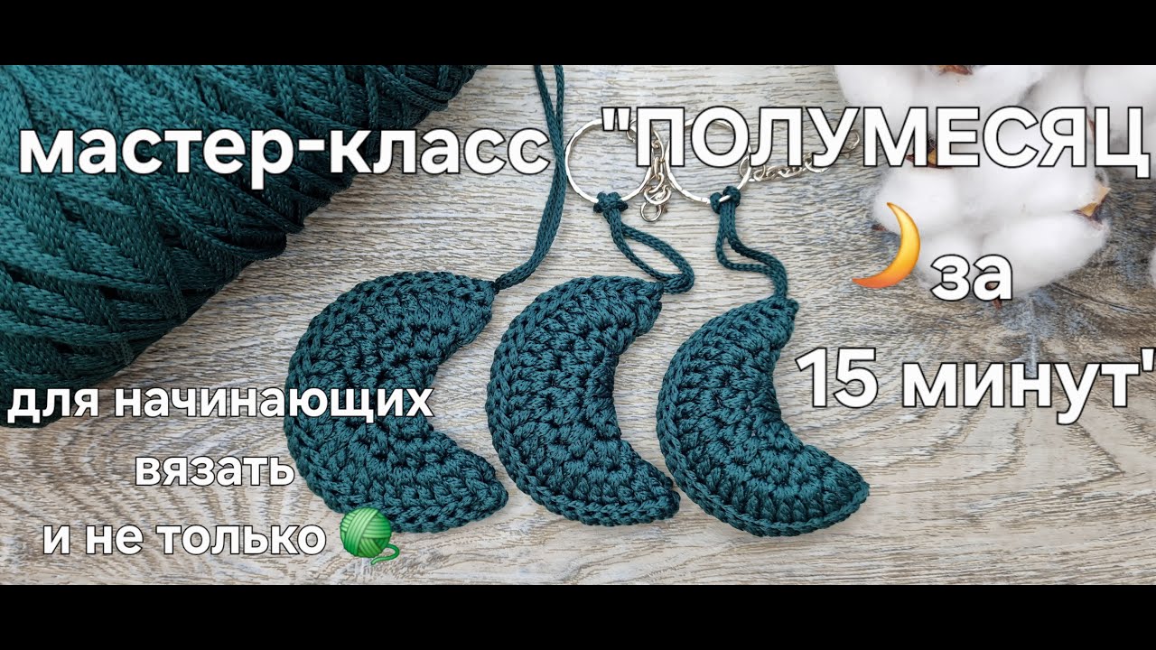 Полумесяц-луна крючком из шнура - 15 минут и подвеска готова#tutorial#мастерклас#вязание