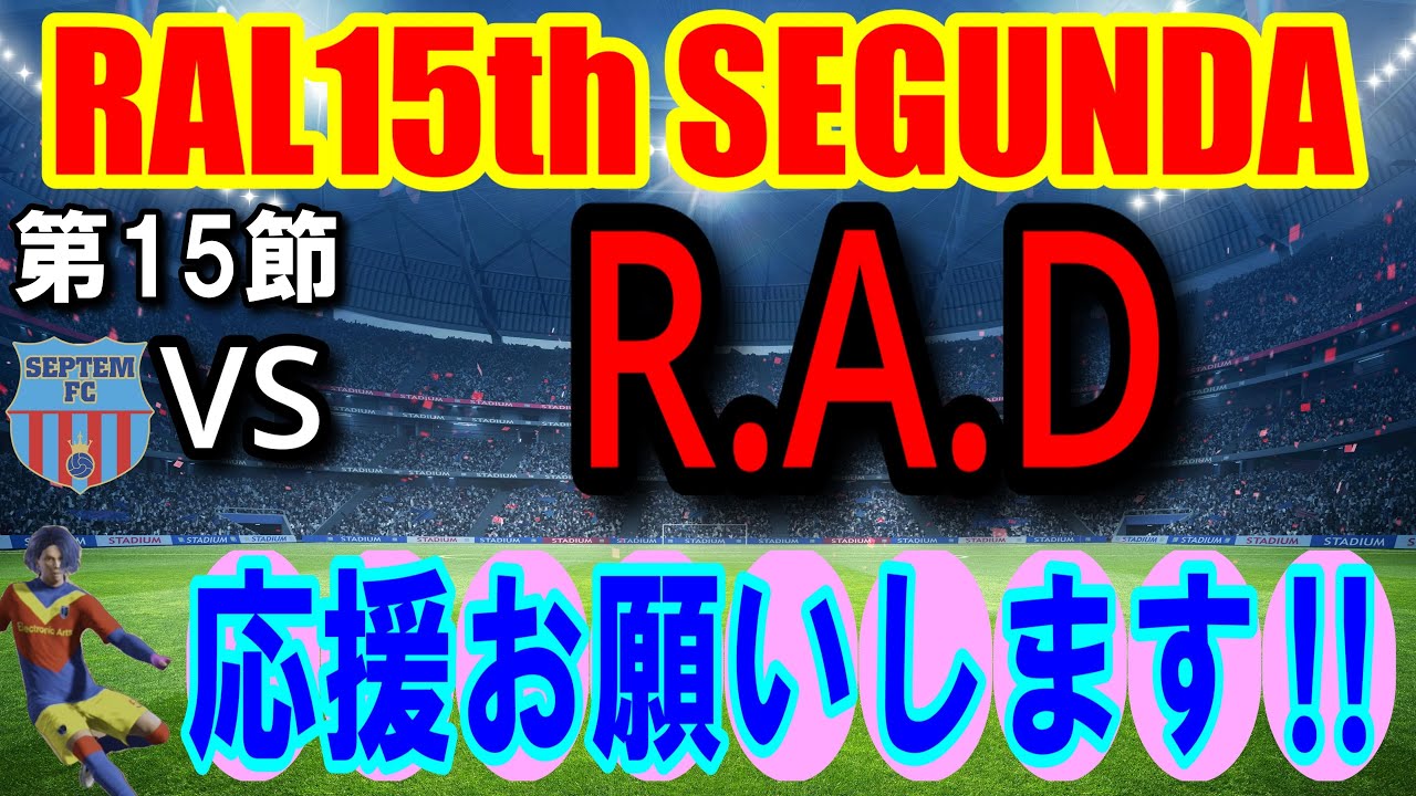 【参加型・クロスプレイ可】FC26 クラブ　RAL15節 応援お願いします　初見・初心者さん大歓迎～！　概要欄も読んでください♪