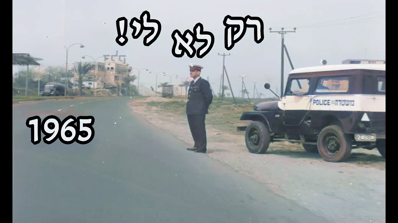 רק לא לי - 1965
