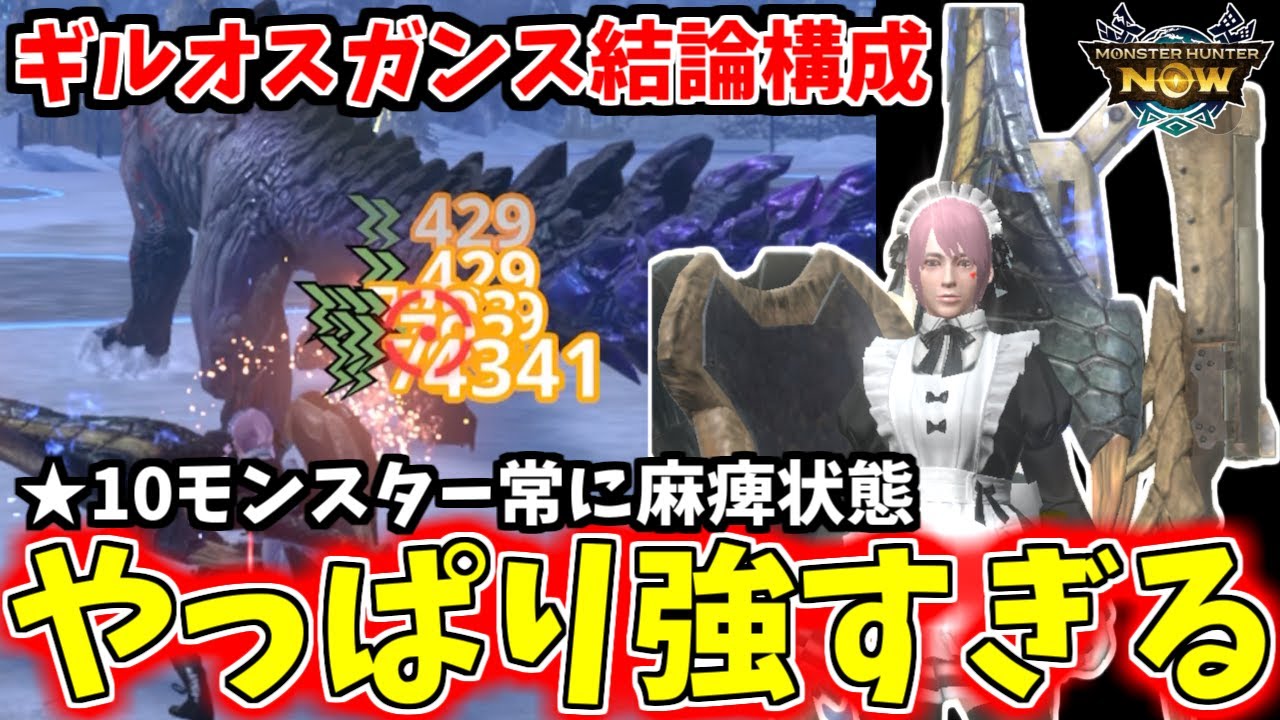 【最終結論】ついに完成！麻痺ガンス構成の答えが出ました【モンハンnow】