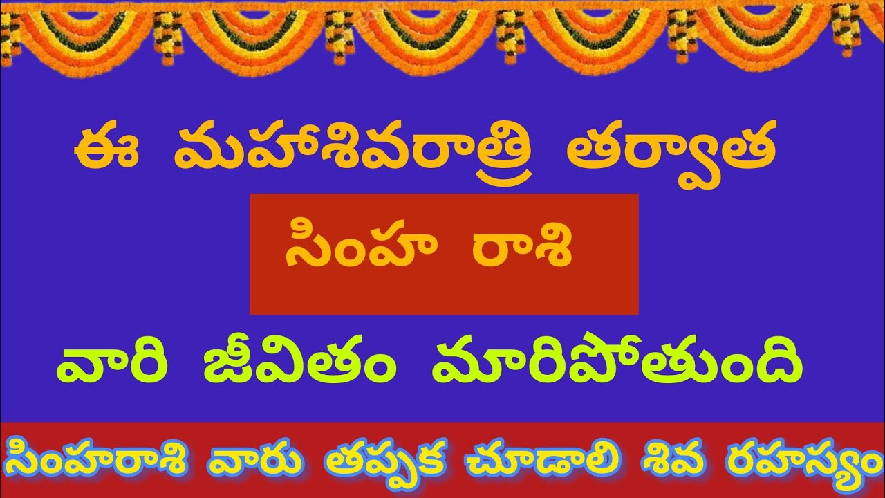 ఈ మహాశివరాత్రి తరువాత సింహ రాశి వారి జీవితం మారిపోతుంది. సింహ రాశి వారు తప్పక చూడాలి.