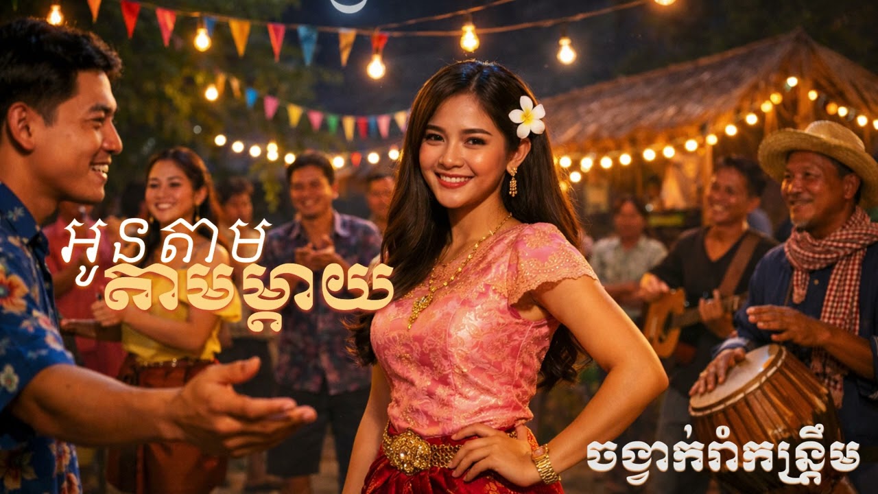 ចង្វាក់កន្រ្តឹម -អូនតាមម្ដាយអូន [ official audio ]