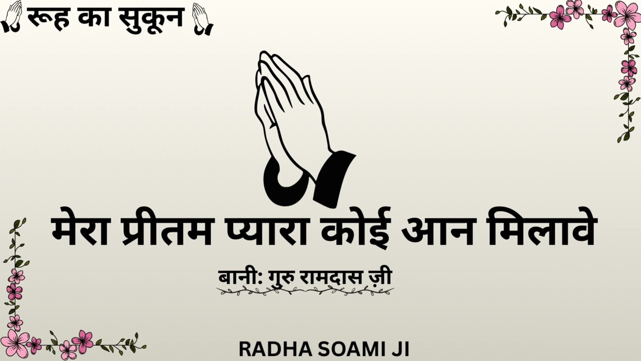 MERA PRITAM PYARA KOI AAN MILAVE || BANI GURU RAMDAS JI || RUH KA SKOON 