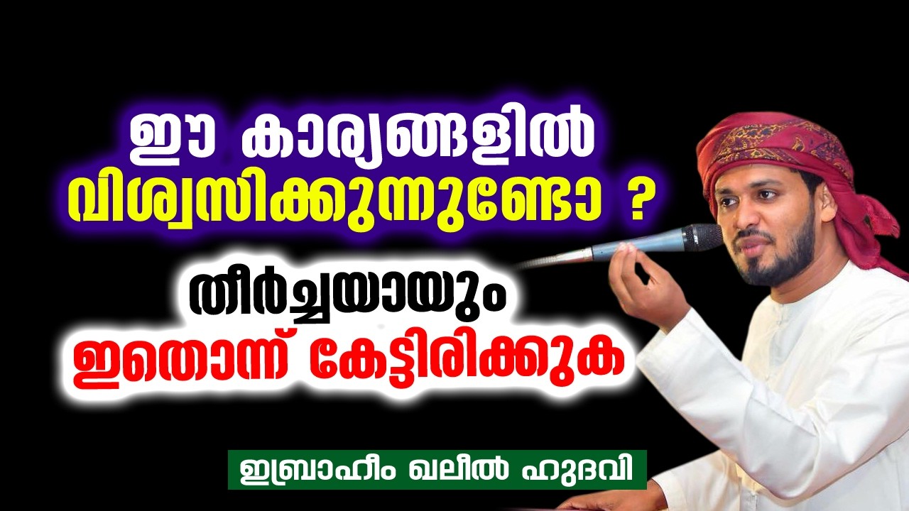 ഈ കാര്യങ്ങളിൽ നിങ്ങൾ വിശ്വസിക്കുന്നുണ്ടോ ? | Ibrahim Khaleel Hudavi