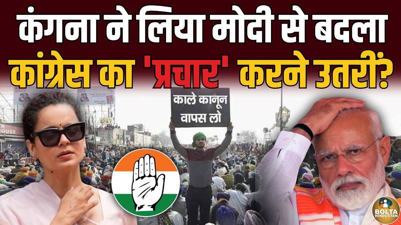 Kangana Ranaut ने Haryana में BJP की लुटिया डुबाई ! Congress को चुनाव जिता दिया ? Farmers