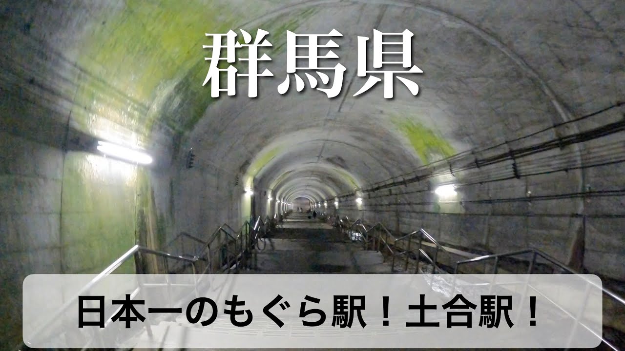【番外編】群馬県みなかみ町 日本一のもぐら駅、土合駅にもぐってみた
