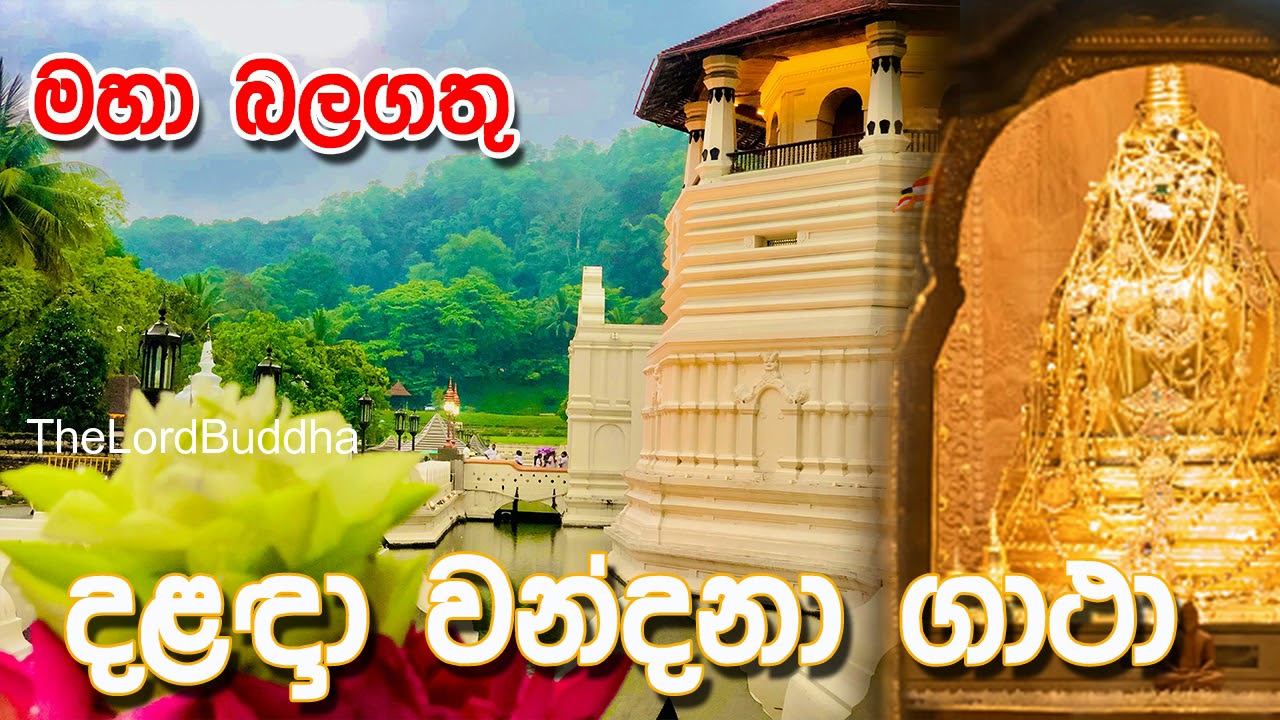 දළඳා වන්දනා ගාථා | Dalada Wandana Gatha