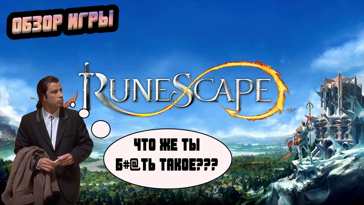 RuneScape - Обзор игры. ДерьMMO на смену Albion Online.. (PC версия)