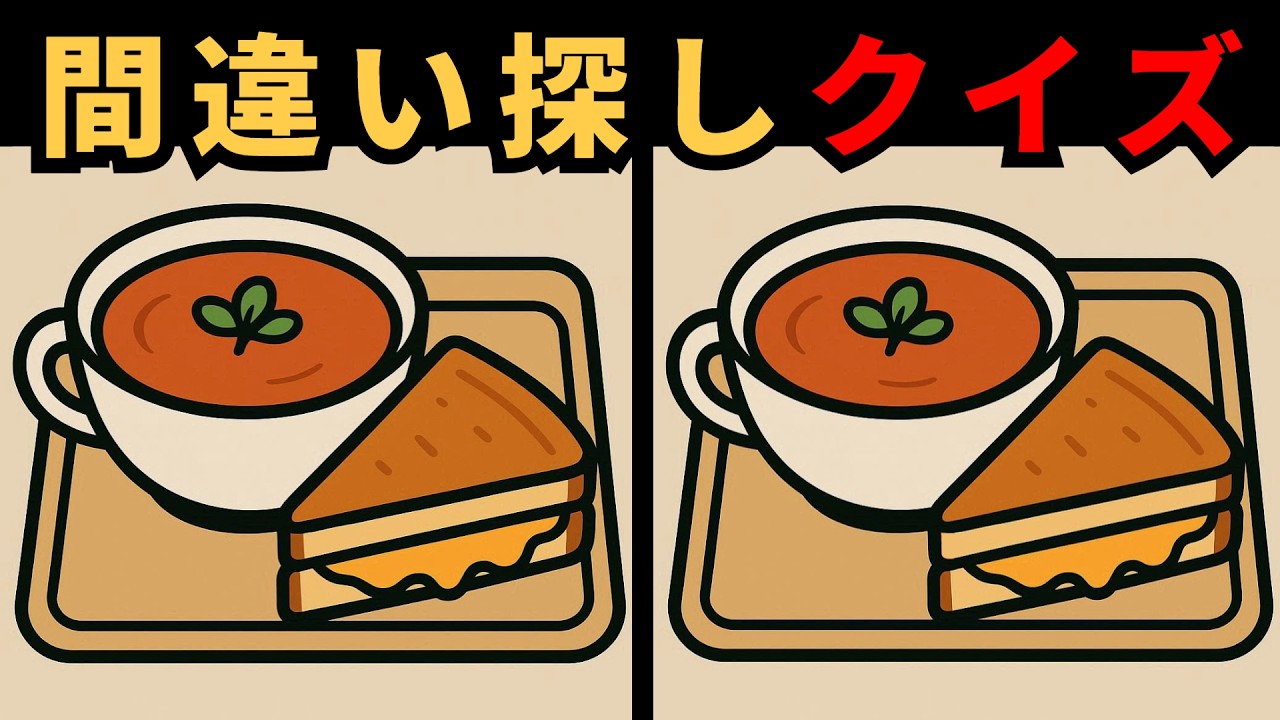 [間違い探し] 10分で脳がフル稼働！脳の回転速度をアップ！